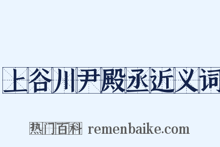 上谷川尹殿丞近义词是什么意思的图片